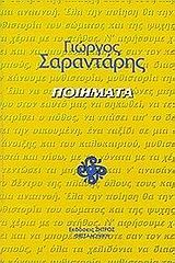 ΠΟΙΗΜΑΤΑ-ΣΑΡΑΝΤΑΡΗΣ