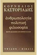 ΑΝΘΡΩΠΟΛΟΓΙΑ ΠΟΛΙΤΙΚΗ ΦΙΛΟΣΟΦΙΑ