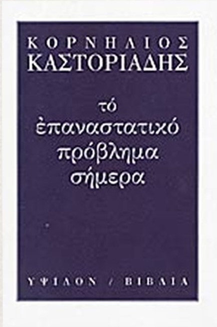 ΤΟ ΕΠΑΝΑΣΤΑΤΙΚΟ ΠΡΟΒΛΗΜΑ ΣΗΜΕΡΑ