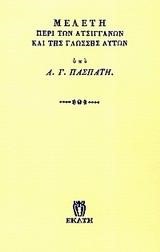 ΜΕΛΕΤΗ ΠΕΡΙ ΤΩΝ ΑΤΣΙΓΓΑΝΩΝ ΚΑΙ ΤΗΣ ΓΛΩΣΣΗΣ ΑΥΤΩΝ