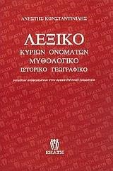 ΛΕΞΙΚΟ ΚΥΡΙΩΝ ΟΝΟΜΑΤΩΝ ΜΥΘΟΛΟΓΙΚΟ,ΙΣΤΟΡΙΚΟ,ΓΕΩΓΡΑΦΙΚΟ