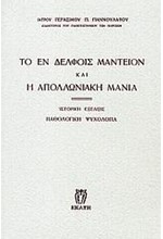 ΤΟ ΕΝ ΔΕΛΦΟΙΣ ΜΑΝΤΕΙΟΝ ΚΑΙ Η ΑΠΟΛΛΩΝΙΑΚΗ ΜΑΝΙΑ