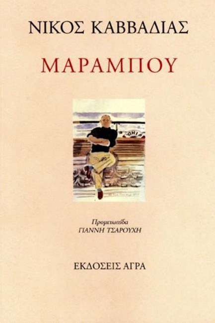 ΜΑΡΑΜΠΟΥ