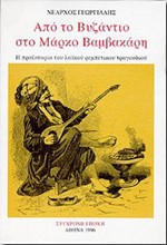 ΑΠΟ ΤΟ ΒΥΖΑΝΤΙΟ ΣΤΟ ΜΑΡΚΟ ΒΑΜΒΑΚΑΡΗ