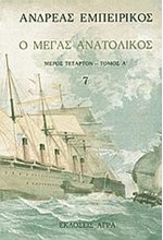 Ο ΜΕΓΑΣ ΑΝΑΤΟΛΙΚΟΣ 7