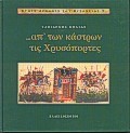 ΑΠ'ΤΩΝ ΚΑΣΤΡΩΝ ΤΙΣ ΧΡΥΣΟΠΟΡΤΕΣ