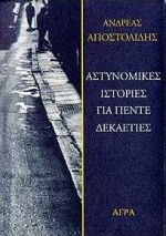 ΑΣΤΥΝΟΜΙΚΕΣ ΙΣΤΟΡΙΕΣ ΓΙΑ ΠΕΝΤΕ