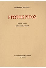 ΕΡΩΤΟΚΡΙΤΟΣ-ΕΠΙΜΕΛΕΙΑ ΑΛΕΞΙΟΥ