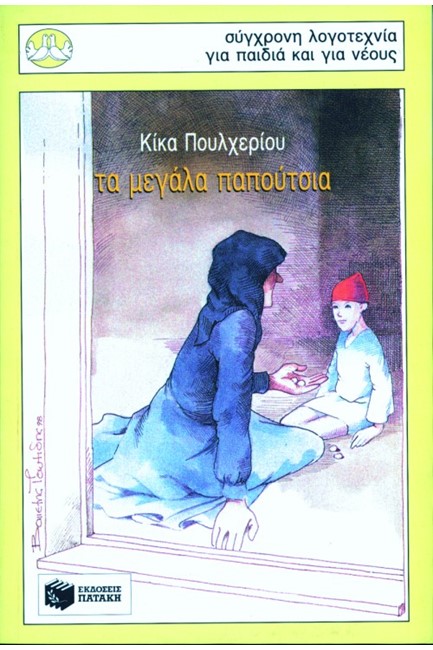 ΤΑ ΜΕΓΑΛΑ ΠΑΠΟΥΤΣΙΑ-ΠΕΡΙΣΤΕΡΙΑ 72