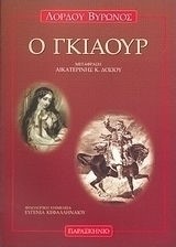 Ο ΓΚΙΑΟΥΡ