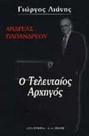 ΑΝΔΡΕΑΣ ΠΑΠΑΝΔΡΕΟΥ Ο ΤΕΛΕΥΤΑΙΟΣ ΑΡΧΗΓΟΣ