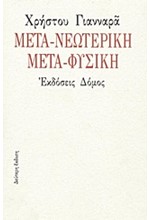 ΜΕΤΑ-ΝΕΩΤΕΡΙΚΗ ΜΕΤΑ-ΦΥΣΙΚΗ