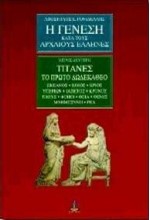 Η ΓΕΝΕΣΗ ΚΑΤΑ ΤΟΥΣ ΑΡΧΑΙΟΥΣ ΤΟΜΟΣ 2: ΤΙΤΑΝΕΣ ΤΟ ΠΡΩΤΟ ΔΩΔΕΚΑΘΕΟ