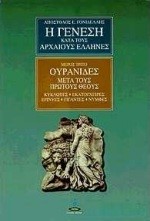 Η ΓΕΝΕΣΗ ΚΑΤΑ ΤΟΥΣ ΑΡΧΑΙΟΥΣ ΤΟΜΟΣ 3 : ΟΥΡΑΝΙΔΕΣ ΜΕΤΑ ΤΟΥΣ ΠΡΩΤΟΥΣ ΘΕΟΥΣ