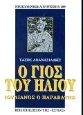 Ο ΓΙΟΣ ΤΟΥ ΗΛΙΟΥ