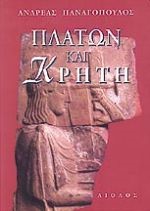 ΠΛΑΤΩΝ ΚΑΙ ΚΡΗΤΗ