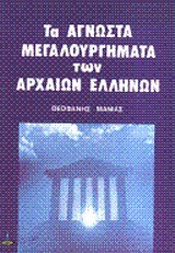 ΤΑ ΑΓΝΩΣΤΑ ΜΕΓΑΛΟΥΡΓΗΜΑΤΑ ΤΩΝ ΑΡΧΑΙΩΝ ΕΛΛΗΝΩΝ