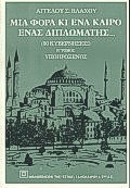 ΜΙΑ ΦΟΡΑ ΚΑΙ ΕΝΑ ΚΑΙΡΟ ΕΝΑΣ ΔΙΠΛΩΜΑΤΗΣ Β'ΤΟΜΟΣ