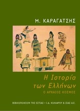 Η ΙΣΤΟΡΙΑ ΤΩΝ ΕΛΛΗΝΩΝ- Ο ΑΡΧΑΙΟΣ ΚΟΣΜΟΣ