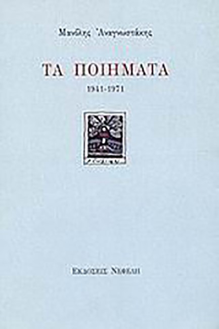 ΤΑ ΠΟΙΗΜΑΤΑ (1941-1971)