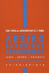 ΛΕΞΙΚΟ ΕΛΛΗΝΙΚΗΣ ΑΡΧΑΙΟΓΝΩΣΙΑΣ