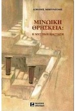 ΜΙΝΩΙΚΗ ΘΡΗΣΚΕΙΑ- Η ΜΥΣΤΙΚΗ ΔΙΑΣΤΑΣΗ