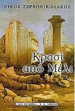 ΚΡΑΣΙ ΑΠΟ ΜΕΛΙ