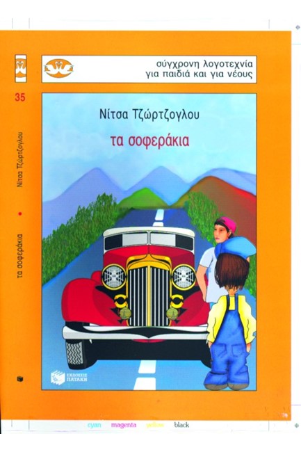 ΤΑ ΣΟΦΕΡΑΚΙΑ-ΚΥΚΝΟΙ 35