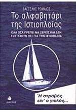 ΤΟ ΑΛΦΑΒΗΤΑΡΙ ΤΗΣ ΙΣΤΙΟΠΛΟΙΑΣ