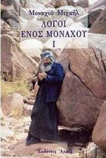 ΛΟΓΟΙ ΕΝΟΣ ΜΟΝΑΧΟΥ Ι