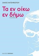 ΤΑ ΕΝ ΟΙΚΩ ΕΝ ΔΗΜΩ