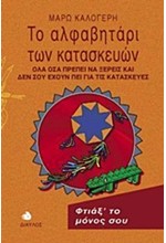 ΤΟ ΑΛΦΑΒΗΤΑΡΙ ΤΩΝ ΚΑΤΑΣΚΕΥΩΝ