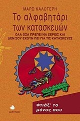 ΤΟ ΑΛΦΑΒΗΤΑΡΙ ΤΩΝ ΚΑΤΑΣΚΕΥΩΝ