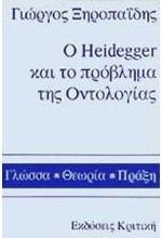 Ο ΧΑΙΝΤΕΓΚΕΡ ΚΑΙ ΤΟ ΠΡΟΒΛΗΜΑ ΤΗΣ ΟΝΤΟΛΟΓΙΑΣ