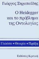 Ο ΧΑΙΝΤΕΓΚΕΡ ΚΑΙ ΤΟ ΠΡΟΒΛΗΜΑ ΤΗΣ ΟΝΤΟΛΟΓΙΑΣ