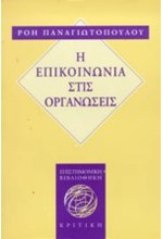 Η ΕΠΙΚΟΙΝΩΝΙΑ ΣΤΙΣ ΟΡΓΑΝΩΣΕΙΣ