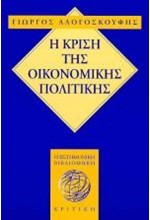 Η ΚΡΙΣΗ ΤΗΣ ΟΙΚΟΝΟΜΙΚΗΣ ΠΟΛΙΤΙΚΗΣ