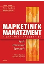 ΜΑΡΚΕΤΙΝΓΚ ΜΑΝΑΤΖΜΕΝΤ Η ΕΛΛΗΝΙΚΗ ΠΡΟΣΕΓΓΙΣΗ