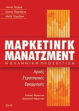 ΜΑΡΚΕΤΙΝΓΚ ΜΑΝΑΤΖΜΕΝΤ Η ΕΛΛΗΝΙΚΗ ΠΡΟΣΕΓΓΙΣΗ