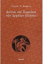 ΔΕΙΠΝΑ ΚΑΙ ΣΥΜΠΟΣΙΑ ΤΩΝ ΑΡΧΑΙΩΝ ΕΛΛΗΝΩΝ