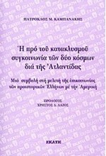 Η ΠΡΟ ΤΟΥ ΚΑΤΑΚΛΥΣΜΟΥ ΣΥΓΚΟΙΝΩΝΙΑ ΤΩΝ ΔΥΟ ΚΟΣΜΩΝ ΔΙΑ ΤΗΣ ΑΤΛΑΝΤΙΔΑΣ