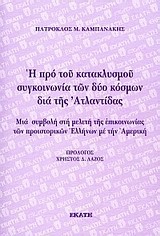 Η ΠΡΟ ΤΟΥ ΚΑΤΑΚΛΥΣΜΟΥ ΣΥΓΚΟΙΝΩΝΙΑ ΤΩΝ ΔΥΟ ΚΟΣΜΩΝ ΔΙΑ ΤΗΣ ΑΤΛΑΝΤΙΔΑΣ