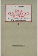 ΤΡΕΙΣ ΜΕΤΑΠΟΛΕΜΙΚΟΙ ΠΕΖΟΓΡΑΦΟΙ