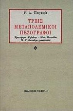 ΤΡΕΙΣ ΜΕΤΑΠΟΛΕΜΙΚΟΙ ΠΕΖΟΓΡΑΦΟΙ