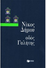 ΟΔΟΣ ΓΑΛΗΝΗΣ