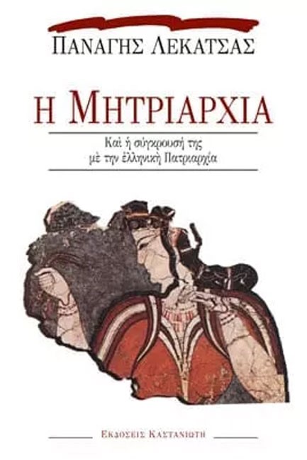 Η ΜΗΤΡΙΑΡΧΙΑ-ΚΑΙ Η ΣΥΓΚΡΟΥΣΗ ΤΗΣ ΜΕ ΤΗΝ ΕΛΛΗΝΙΚΗ ΠΑΤΡΙΑΡΧΙΑ