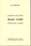 ΑΝΔΡΕΑ ΚΑΛΒΟΥ ΩΔΑΙ (1-20)