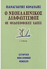 Ο ΝΕΟΕΛΛΗΝΙΚΟΣ ΔΙΑΦΩΤΙΣΜΟΣ-ΟΙ ΦΙΛΟΣΟΦΙΚΕΣ ΙΔΕΕΣ