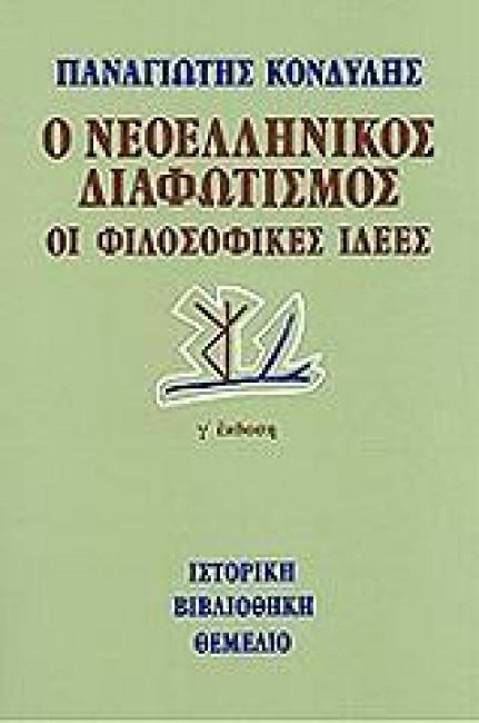 Ο ΝΕΟΕΛΛΗΝΙΚΟΣ ΔΙΑΦΩΤΙΣΜΟΣ-ΟΙ ΦΙΛΟΣΟΦΙΚΕΣ ΙΔΕΕΣ