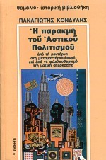 Η ΠΑΡΑΚΜΗ ΤΟΥ ΑΣΤΙΚΟΥ ΠΟΛΙΤΙΣΜΟΥ